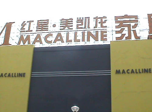 天津紅星美凱龍國(guó)際家居廣場(chǎng)